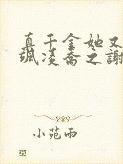 真千金她又美又飒凌乔之谢昀