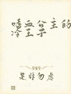 嗜血公主的暗夜冷王子