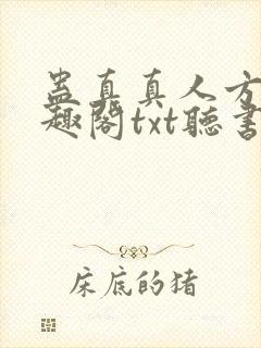 蛊真真人方源笔趣阁txt听书