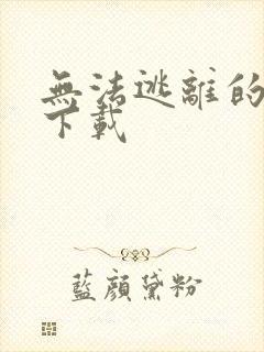 无法逃离的背叛下载