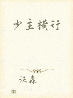 少主横行