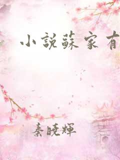 小说苏家有女