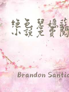 绝色儿媳苏暖的小说免费阅读全文