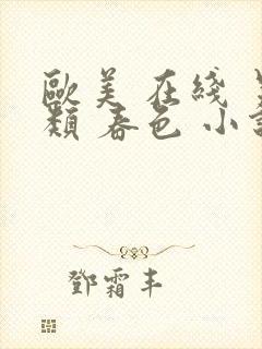 欧美 在线 另类 春色 小说