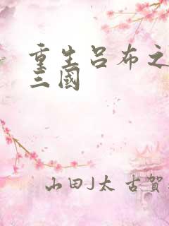 重生吕布之猎艳三国