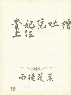 贵妃凭吐槽实力上位