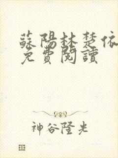 苏阳林楚依小说免费阅读