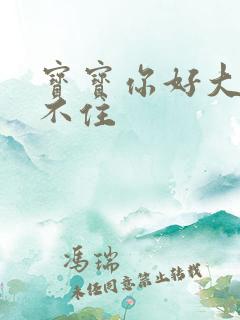 宝宝你好大我握不住