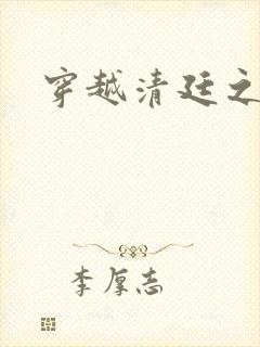 穿越清廷之宜妃