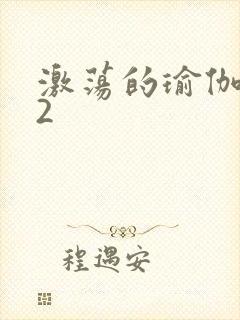 激荡的瑜伽教室2