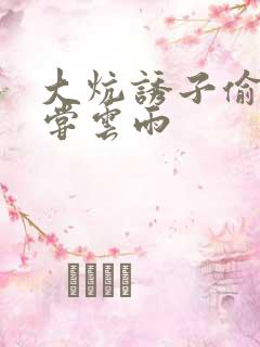 大炕诱子偷伦初尝云雨