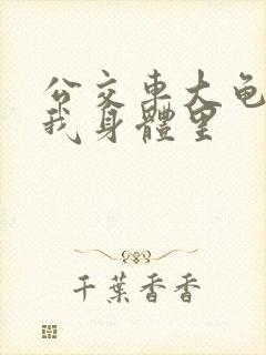 公交车大龟廷进我身体里