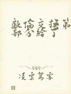 敌伦交换第11部分给了