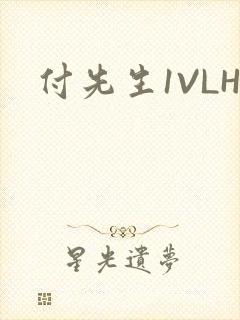 付先生1VLH