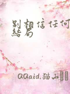 别相信任何人 结局