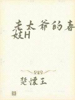 老太爷的春桃乳妓H