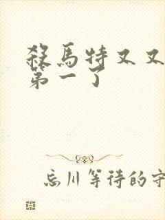 杀马特又又又考第一了