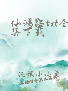 仙鸿路txt全集下载