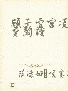 顾千雪宫凌沨免费阅读