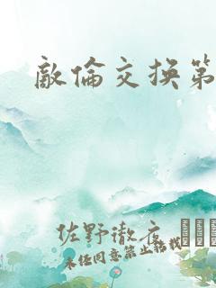 敌伦交换第一部