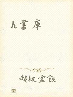 h书库