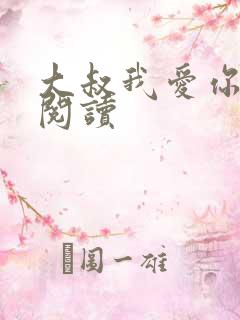 大叔我爱你免费阅读