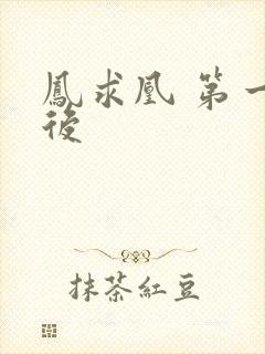 凤求凰 第一皇后