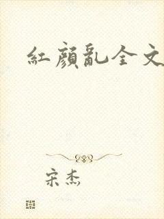 红颜乱全文阅读