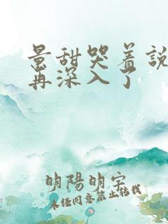 景甜哭着说不能再深入了