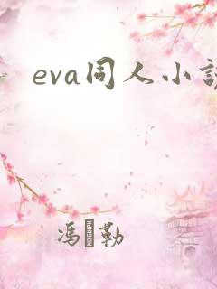 eva同人小说