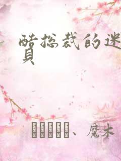 酷总裁的迷糊宝贝