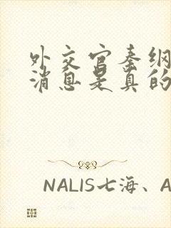 外交官秦纲最新消息是真的吗还是假的