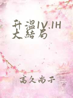 升温1V.1H大结局