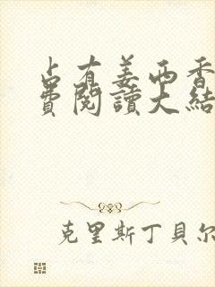 占有姜西香 免费阅读大结局