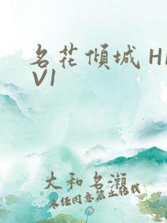 名花倾城 H1 V1