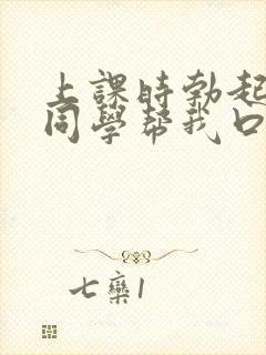 上课时勃起了女同学帮我口