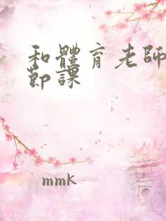 和体育老师做一节课