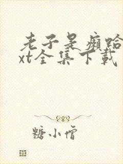 老子是癞蛤蟆txt全集下载