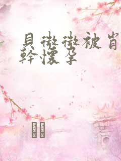 贝微微被肖教授干怀孕