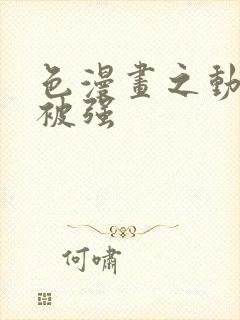 色漫画之动车里被强