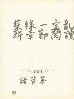 孽缘一家乱炖最新章节阅读