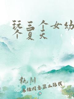 玩三个女幼儿一个夏天
