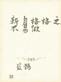 新月格格之小三不易做