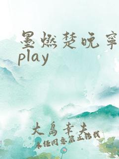 墨燃楚晚宁各种play