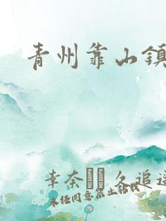 青州靠山镇楚家