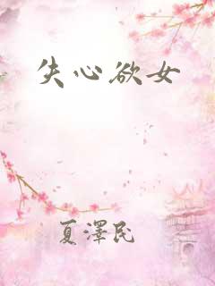 失心欲女