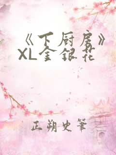 《下厨房》 TXL金银花