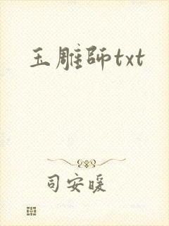 玉雕师txt