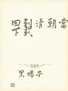 回到清朝当海盗下载