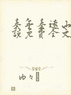 秦年秦远山的小说免费全文阅读书名叫什么